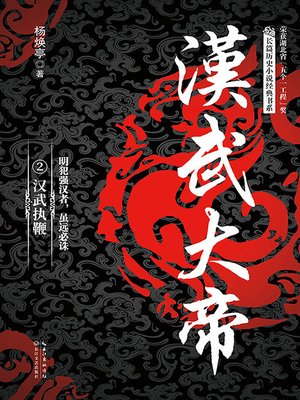 cover image of 汉武大帝